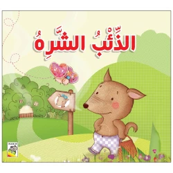 الذئب الشره من دار الربيع
