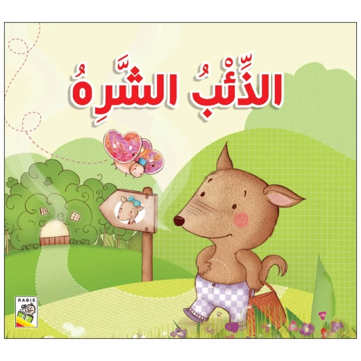 الذئب الشره من دار الربيع الذئب الشره من دار الربيع