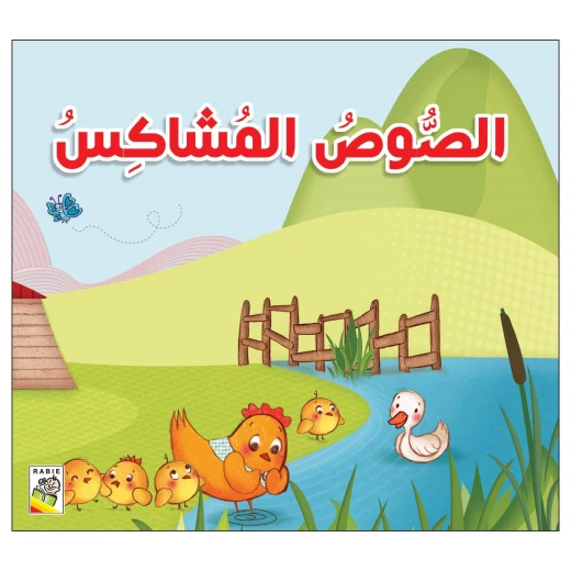 الصوص المشاكس من دار الربيع