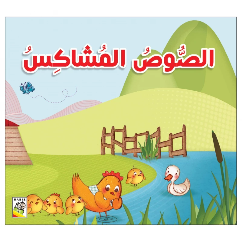 الصوص المشاكس من دار الربيع - دار الربيع
