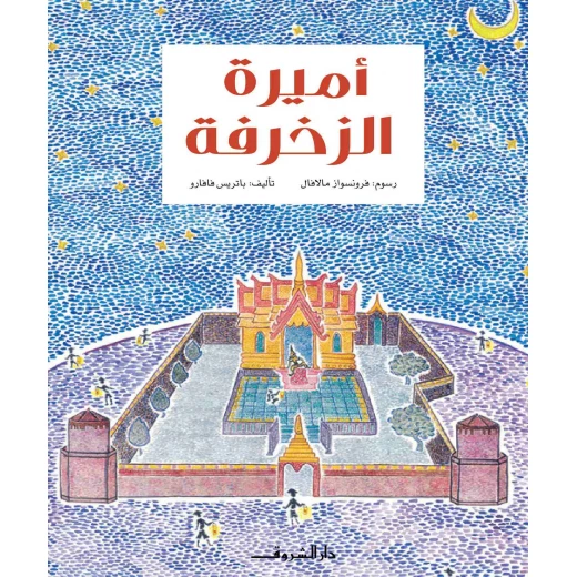 أميرة الزخرفة من دار الشروق أميرة الزخرفة من دار الشروق