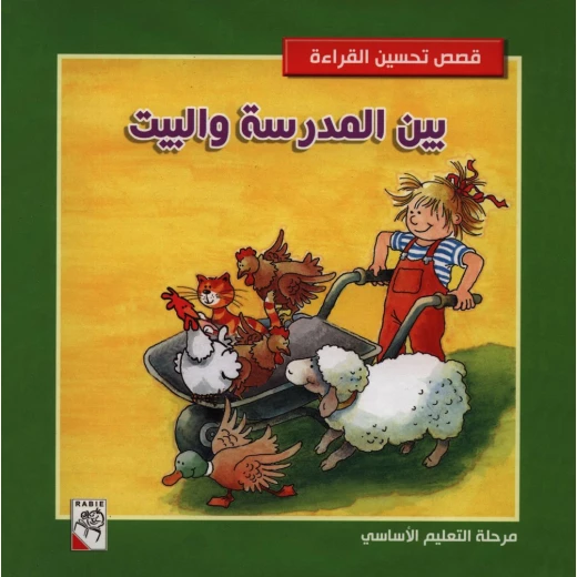 تحسين قصص القراءة بين المدرسة و البيت من دار الربيع