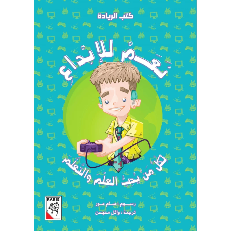 نعم للإبداع من دار الربيع - دار الربيع