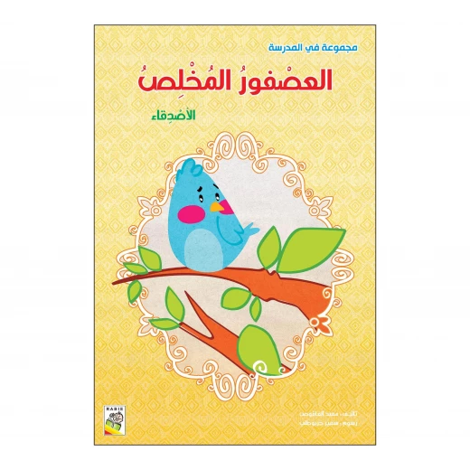 العصفور المخلص من دار الربيع العصفور المخلص من دار الربيع