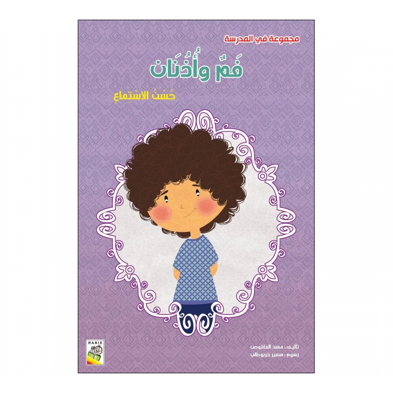 مجموعة في المدرسة : فم واذنان - دار الربيع