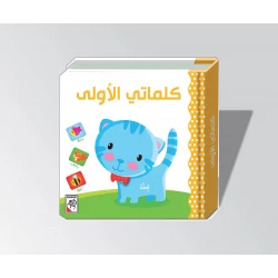 كلماتي الأولى من دار الربيع