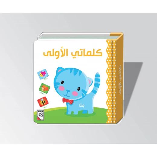 Dar Al Rabie My First Words