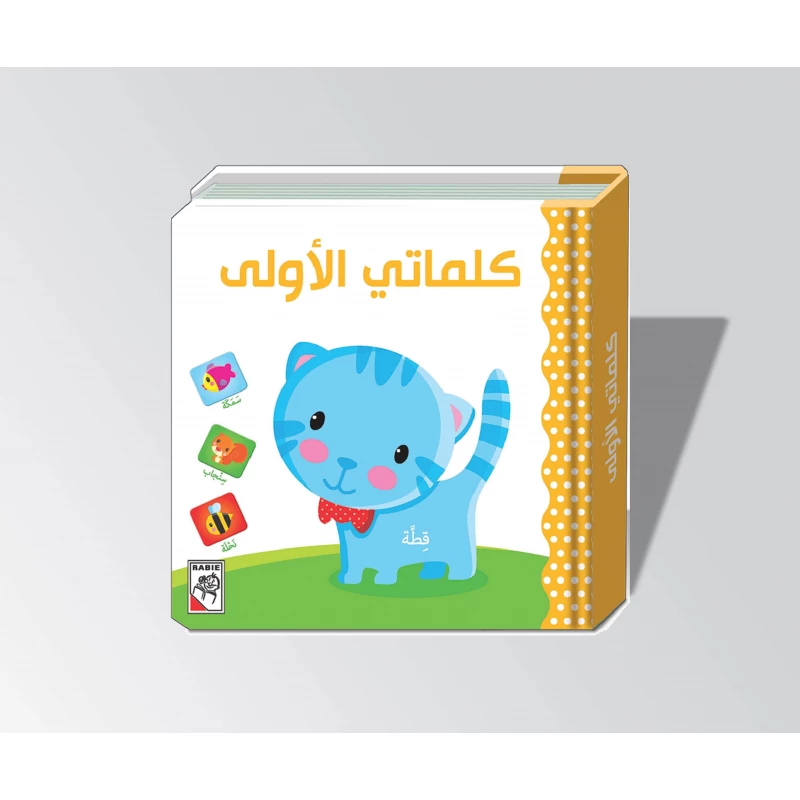 Dar Al Rabie My First Words - Dar Rabie Publishing