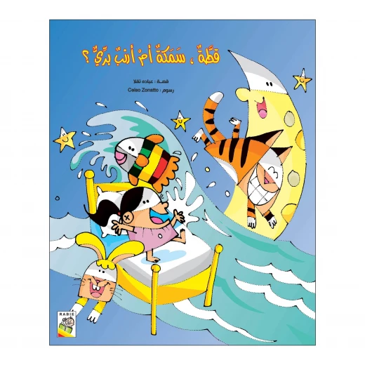قطة سمكة أم أرنب بري؟ من دار الربيع