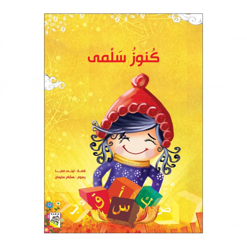 كنوز سلمى من دار الربيع - دار الربيع