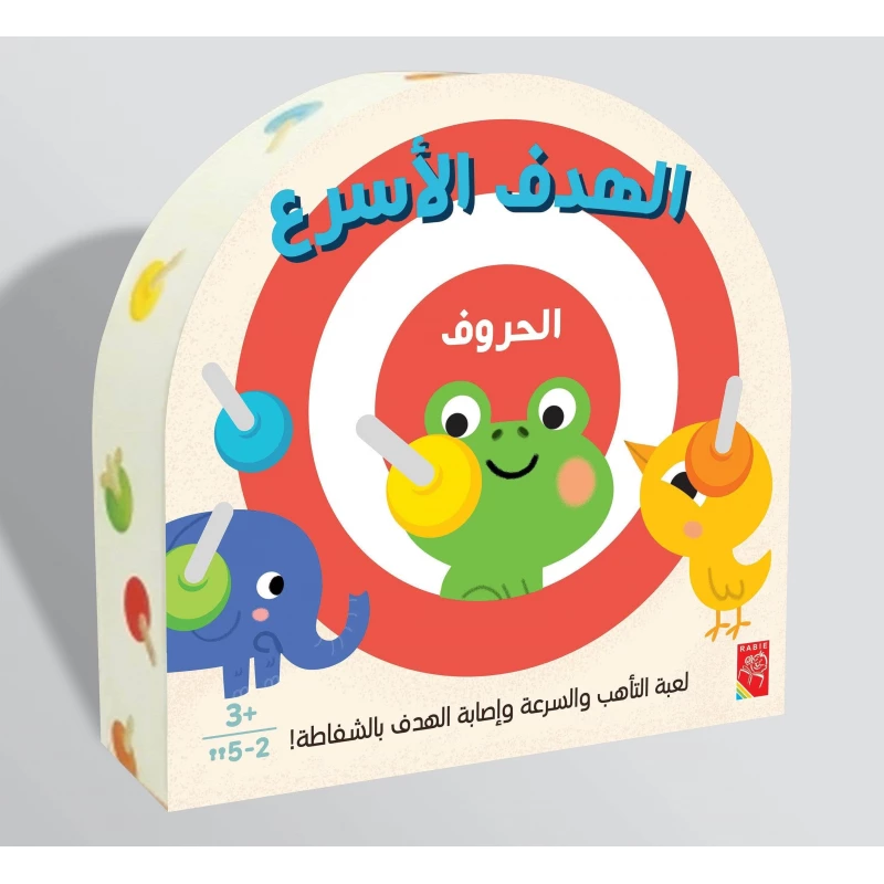 الهدف الأسرع - الحروف من دار الربيع - دار الربيع