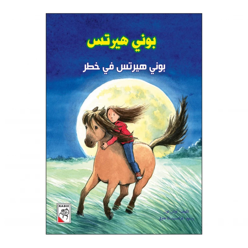 بوني هيرتس في خطر من دار الربيع - دار الربيع