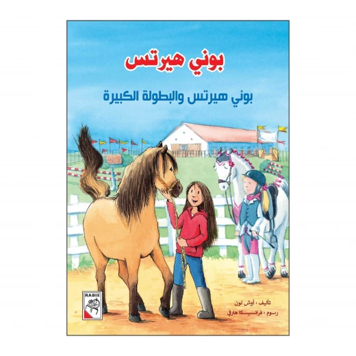 بوني هيرتس والبطولة الكبيرة من دار الربيع بوني هيرتس والبطولة الكبيرة من دار الربيع