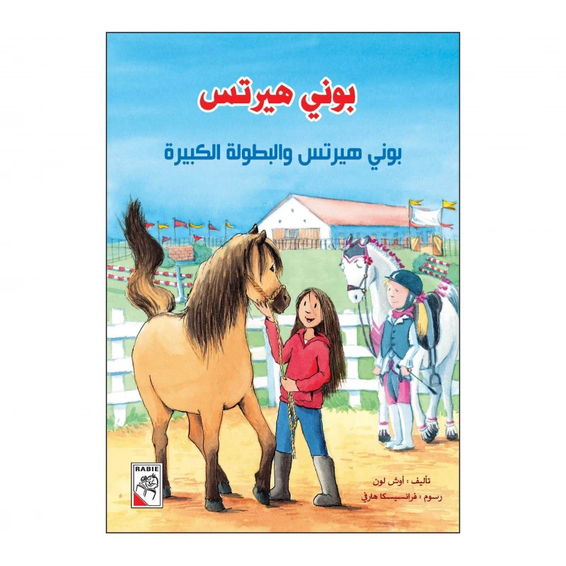 بوني هيرتس والبطولة الكبيرة من دار الربيع - دار الربيع