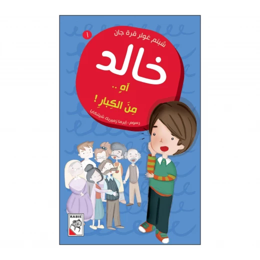 خالد 01 : اه من الكبار! من دار الربيع