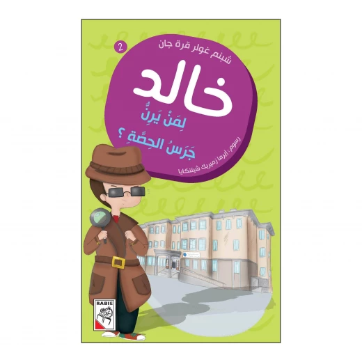 خالد 02 : لمن يرن جرس الحصة؟ من دار الربيع خالد 02 : لمن يرن جرس الحصة؟ من دار الربيع