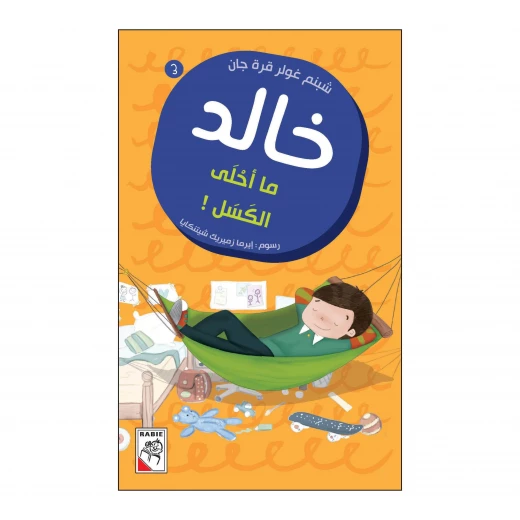 خالد 03 : ما احلى الكسل من دار الربيع خالد 03 : ما احلى الكسل من دار الربيع