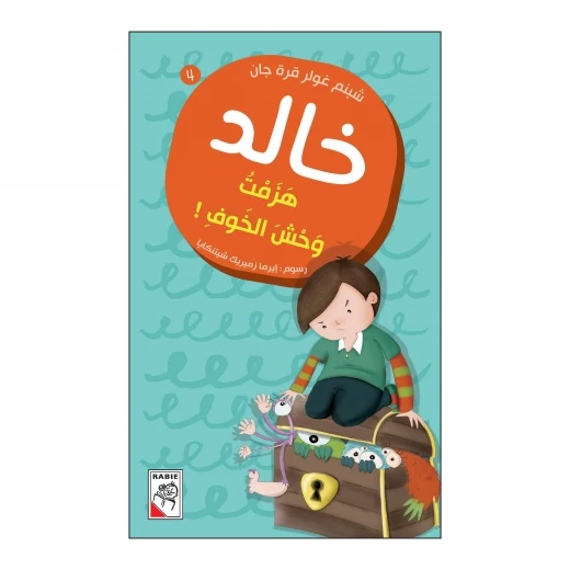 خالد 04 : هزمت وحش الخوف! من دار الربيع خالد 04 : هزمت وحش الخوف! من دار الربيع