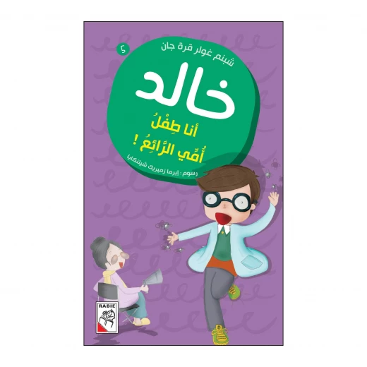 خالد 05 : انا طفل امي الرائع! من دار الربيع