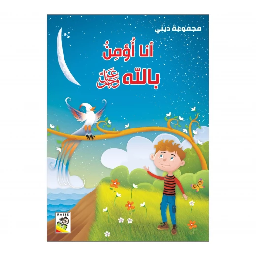 أنا أؤمن بالله من دار الربيع أنا أؤمن بالله من دار الربيع