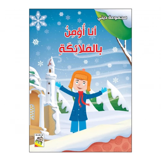 أنا أؤمن بالملائكة من دار الربيع أنا أؤمن بالملائكة من دار الربيع