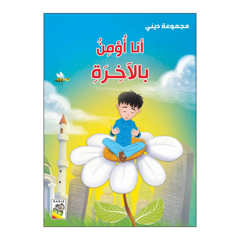 أنا أؤمن بالآخرة من دار الربيع - دار الربيع