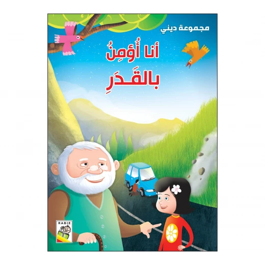 أنا أؤمن بالقدر من دار الربيع أنا أؤمن بالقدر من دار الربيع