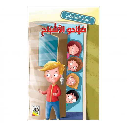 صيادو الأشباح من دار الربيع صيادو الأشباح من دار الربيع