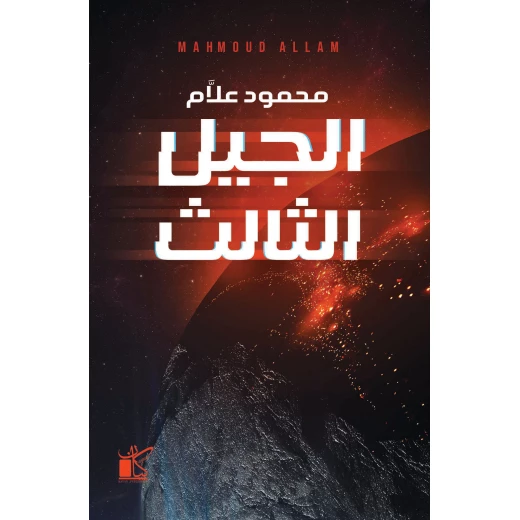 الجيل الثالث من كيان الجيل الثالث من كيان
