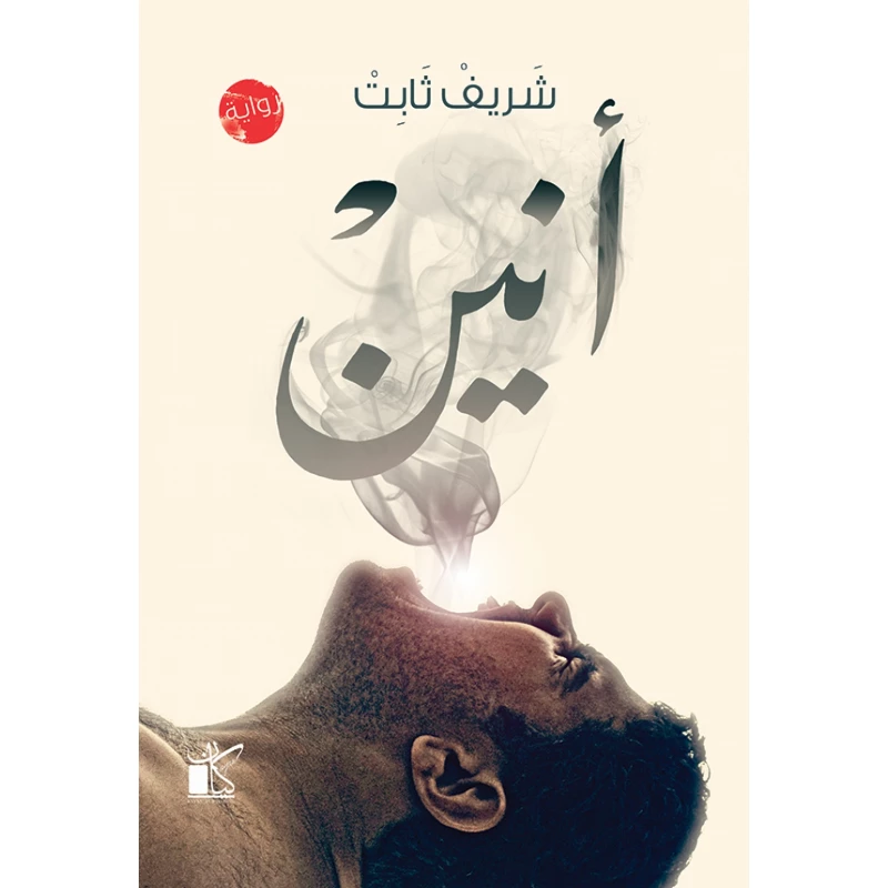 كيان : انين - كيان