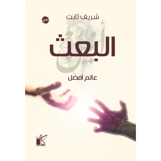 عالم افضل - البعث من كيان عالم افضل - البعث من كيان