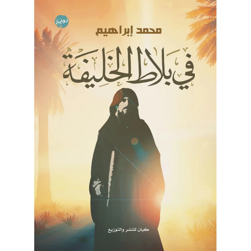 في بلاط الخليفة من كيان - كيان