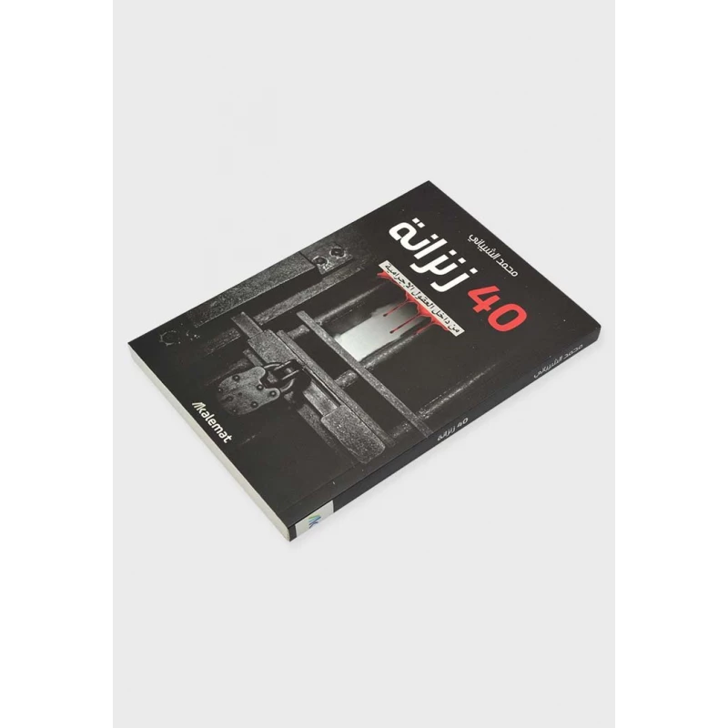 كتاب 40 زنزانة من كلمات - كلمات