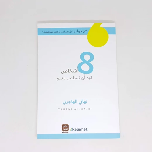 كتاب أشخاص 8 لابد أن تتخلص منهم من كلمات كتاب أشخاص 8 لابد أن تتخلص منهم من كلمات