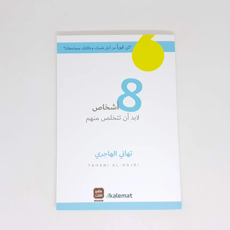 كتاب أشخاص 8 لابد أن تتخلص منهم من كلمات - كلمات