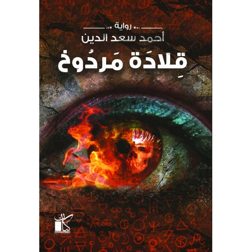 احمد سعد الدين: قلادة مردوخ من كيان احمد سعد الدين: قلادة مردوخ من كيان