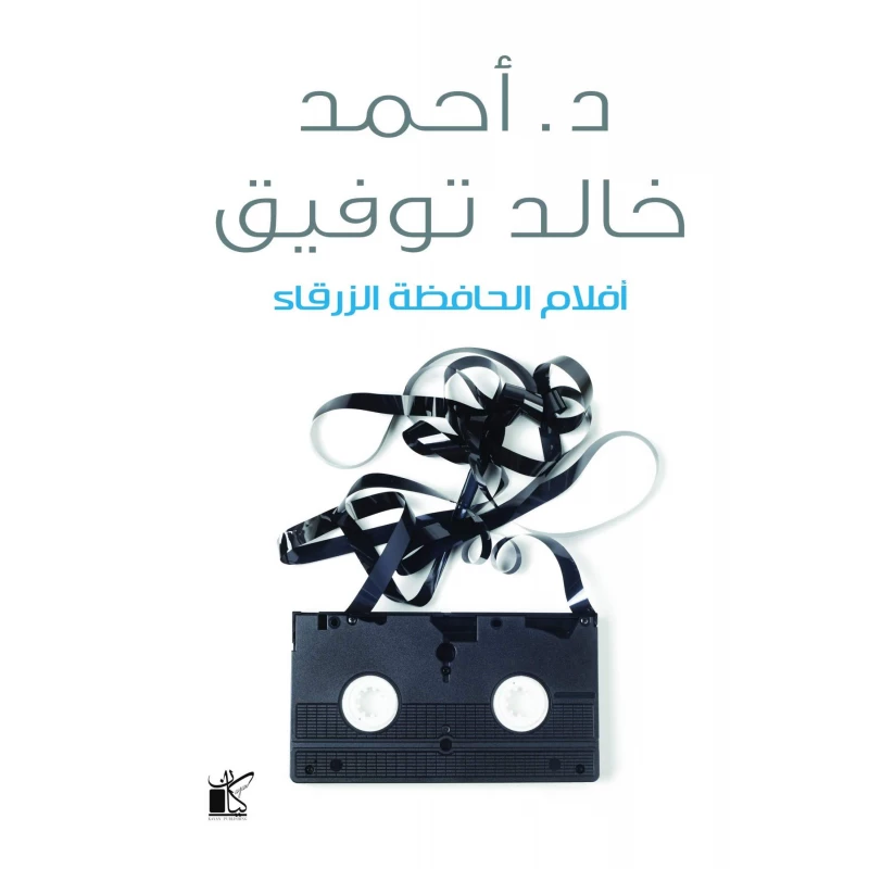 احمد خالد توفيق : افلام الحافظة الزرقاء من كيان - كيان
