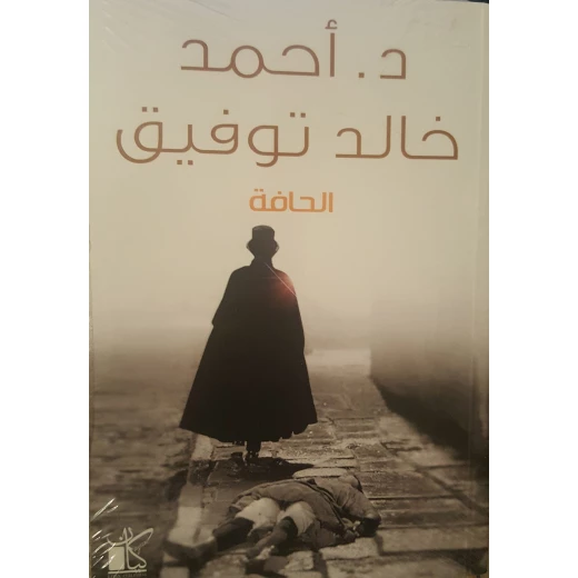 د احمد خالد توفيق الحافة من كيان د احمد خالد توفيق الحافة من كيان
