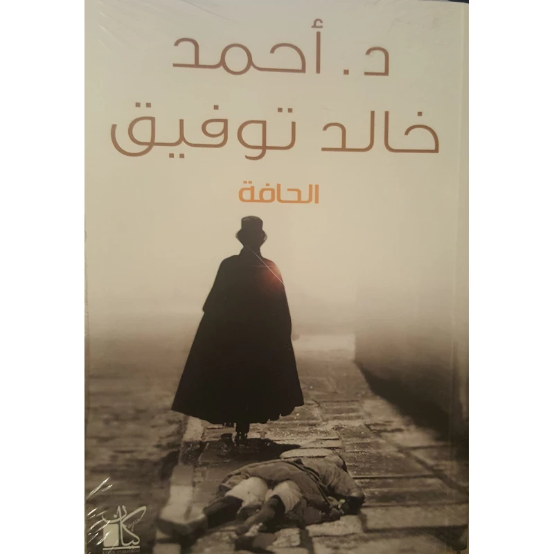 د احمد خالد توفيق الحافة من كيان - كيان