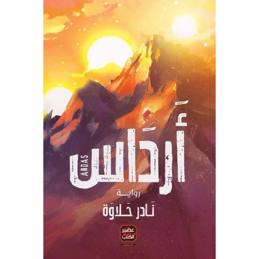 رواية أرداس من عصير الكتب رواية أرداس من عصير الكتب