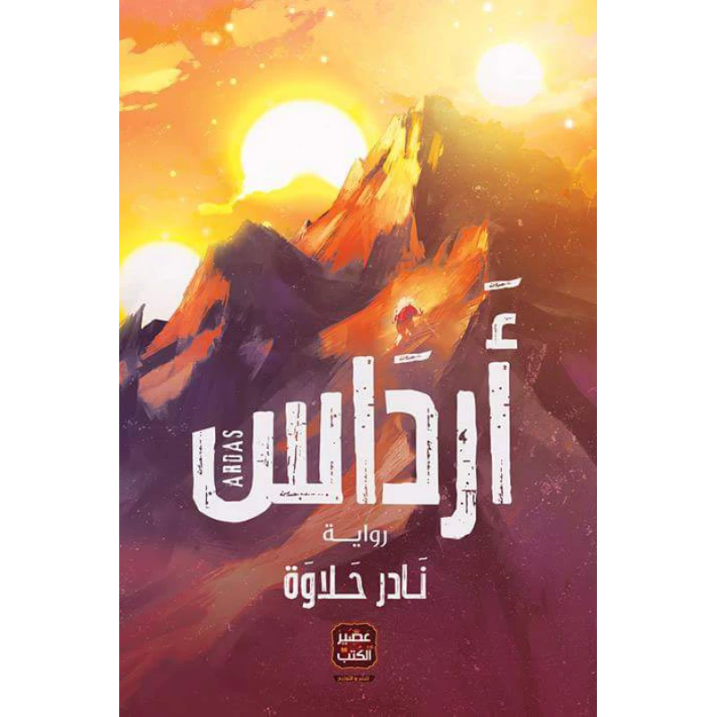 رواية أرداس من عصير الكتب - عصير الكتب