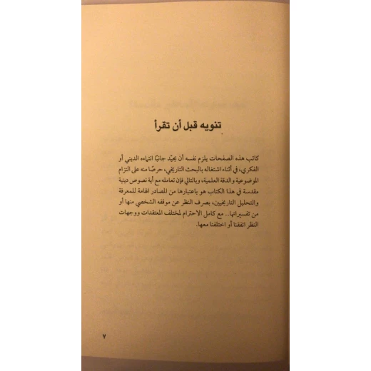 أساطير مقدسة أساطير الأولين في تراث المسلمين - Image 3