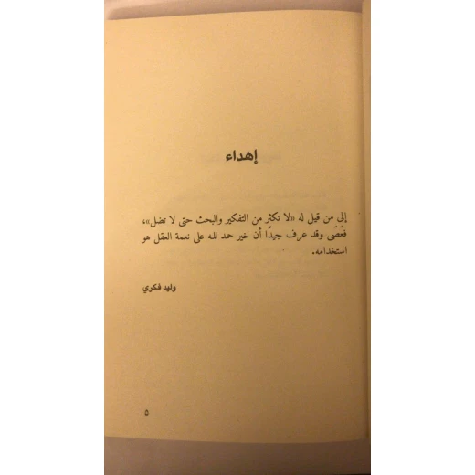 أساطير مقدسة أساطير الأولين في تراث المسلمين - Image 4