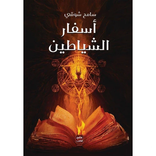 كتاب أسفار الشياطين - عصير الكتب
