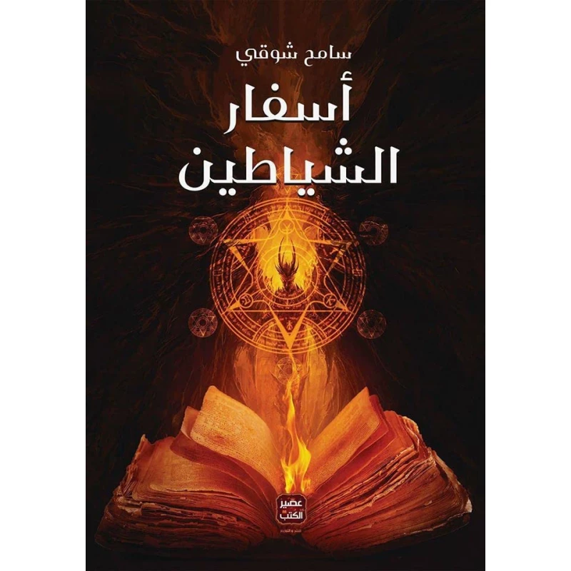 كتاب أسفار الشياطين - عصير الكتب - عصير الكتب