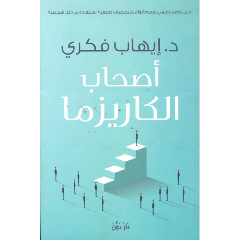 كتاب أصحاب الكاريزما
