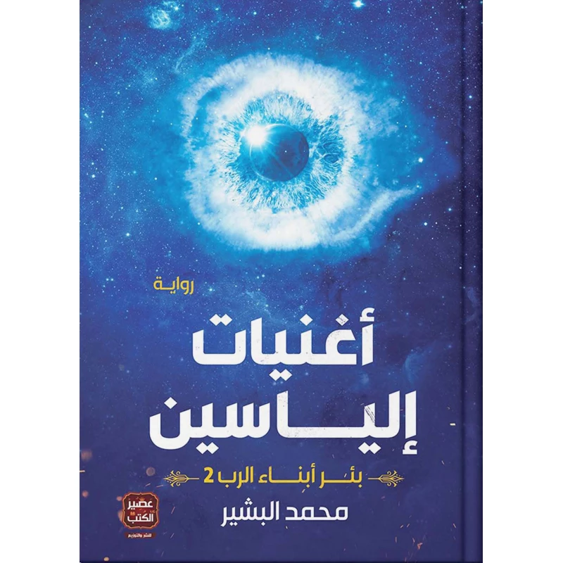 كتاب أغنيات إلياسين من العصير الكتب - عصير الكتب