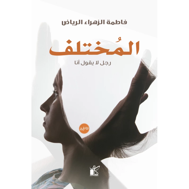 فاطمة الزهراء الرياض المختلف من كيان - كيان