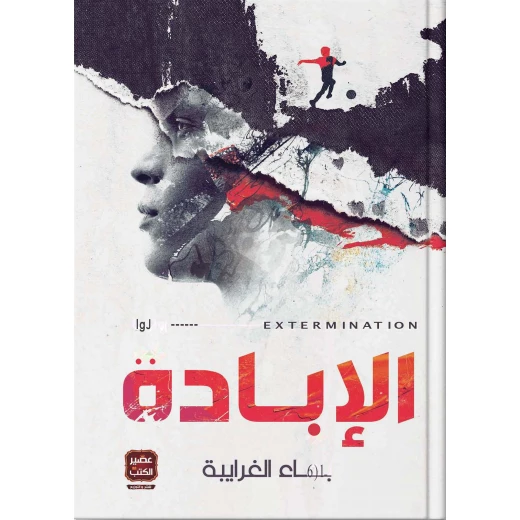 كتاب الإبادة من عصير الكتب كتاب الإبادة من عصير الكتب