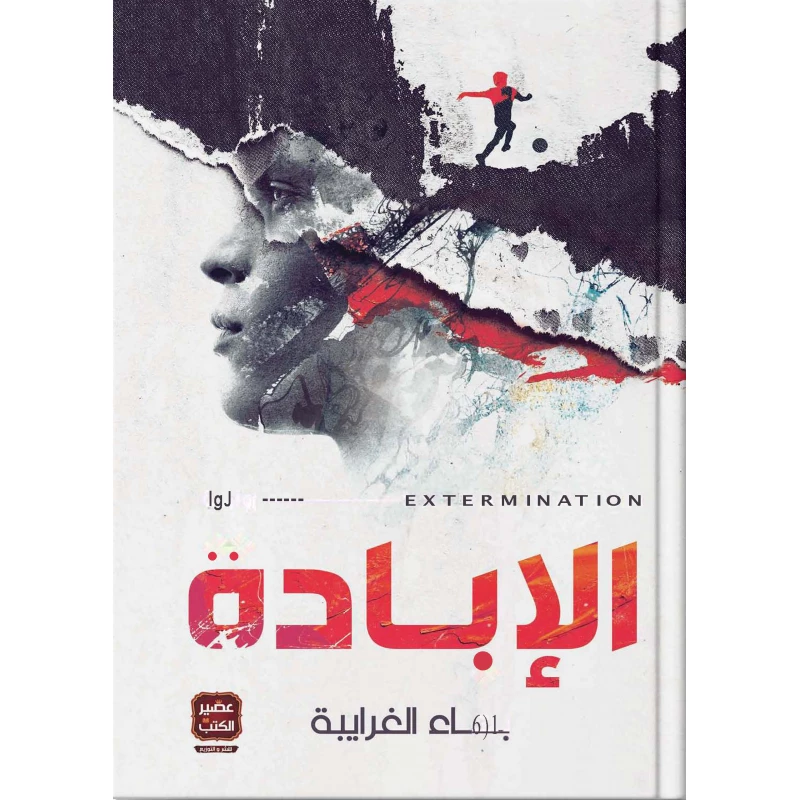 كتاب الإبادة من عصير الكتب - عصير الكتب